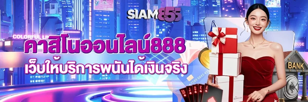 คาสิโนออนไลน์888